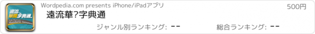 おすすめアプリ 遠流華閩字典通