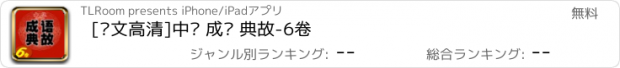 おすすめアプリ [图文高清]中华 成语 典故-6卷