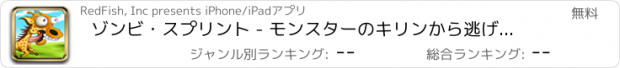 おすすめアプリ ゾンビ・スプリント - モンスターのキリンから逃げるためタップして走りましょう。走る動物の無料レースゲームです。