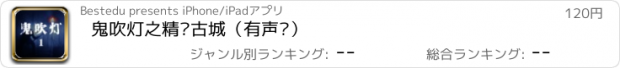 おすすめアプリ 鬼吹灯之精绝古城（有声书）