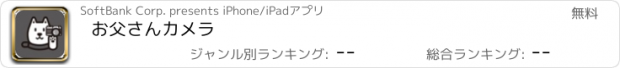 おすすめアプリ お父さんカメラ