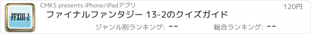 おすすめアプリ ファイナルファンタジー 13-2のクイズガイド