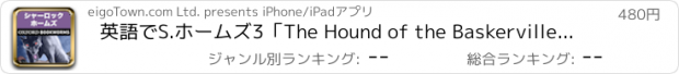 おすすめアプリ 英語でS.ホームズ3「The Hound of the Baskervilles」iPhone版:英語タウンのオックスフォード・ブックワームズ・スーパーリーダー　THE OXFORD BOOKWORMS LIBRARY レベル4