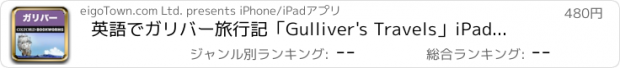 おすすめアプリ 英語でガリバー旅行記「Gulliver's Travels」iPad版:英語タウンのオックスフォード・ブックワームズ・スーパーリーダー　THE OXFORD BOOKWORMS LIBRARY レベル4