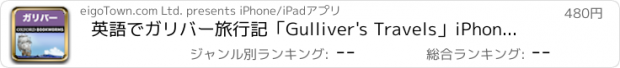 おすすめアプリ 英語でガリバー旅行記「Gulliver's Travels」iPhone版:英語タウンのオックスフォード・ブックワームズ・スーパーリーダー　THE OXFORD BOOKWORMS LIBRARY レベル4