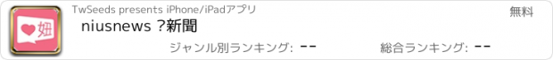 おすすめアプリ niusnews 妞新聞