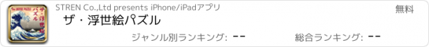 おすすめアプリ ザ・浮世絵パズル