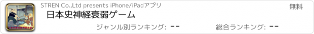 おすすめアプリ 日本史神経衰弱ゲーム