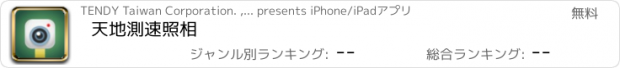 おすすめアプリ 天地測速照相