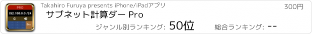 おすすめアプリ サブネット計算ダー Pro