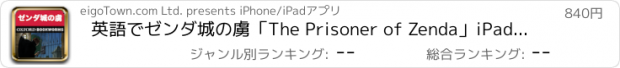 おすすめアプリ 英語でゼンダ城の虜「The Prisoner of Zenda」iPad版:英語タウンのオックスフォード・ブックワームズ・スーパーリーダー　THE OXFORD BOOKWORMS LIBRARY レベル3