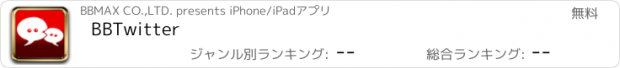 おすすめアプリ BBTwitter