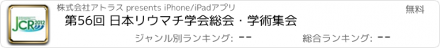 おすすめアプリ 第56回 日本リウマチ学会総会・学術集会