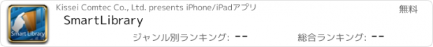 おすすめアプリ SmartLibrary
