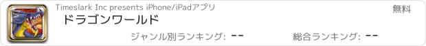 おすすめアプリ ドラゴンワールド