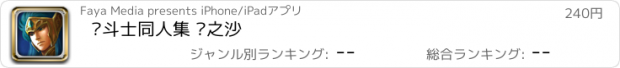 おすすめアプリ 圣斗士同人集 时之沙