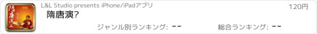 おすすめアプリ 隋唐演义