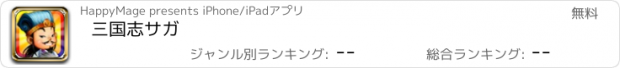 おすすめアプリ 三国志サガ