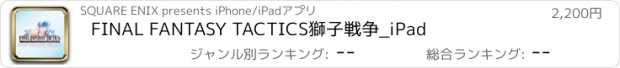 おすすめアプリ FINAL FANTASY TACTICS獅子戦争_iPad