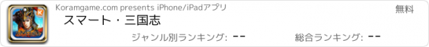 おすすめアプリ スマート・三国志