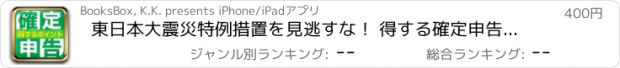 おすすめアプリ 東日本大震災特例措置を見逃すな！ 得する確定申告 5つのポイント!