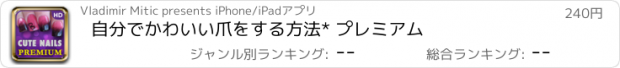 おすすめアプリ 自分でかわいい爪をする方法* プレミアム