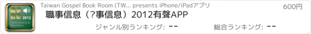 おすすめアプリ 職事信息（职事信息）2012有聲APP