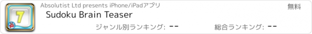 おすすめアプリ Sudoku Brain Teaser