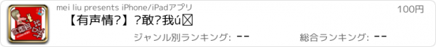 おすすめアプリ 【有声情爱】你敢爱我咩