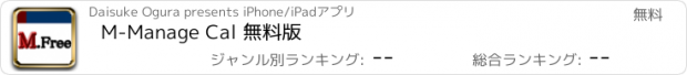 おすすめアプリ M-Manage Cal 無料版