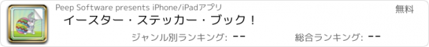 おすすめアプリ イースター・ステッカー・ブック！