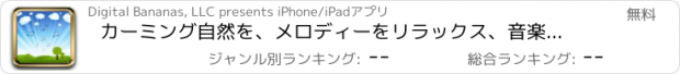 おすすめアプリ カーミング自然を、メロディーをリラックス、音楽：サウンドをリラックス。ストレスリリーフ、瞑想、不安。