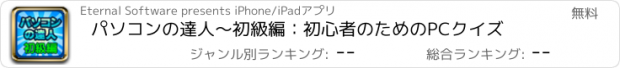おすすめアプリ パソコンの達人〜初級編：初心者のためのPCクイズ