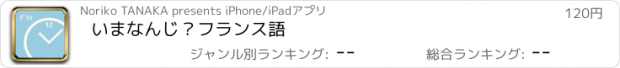 おすすめアプリ いまなんじ？フランス語