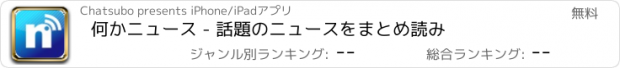 おすすめアプリ 何かニュース - 話題のニュースをまとめ読み