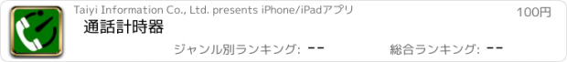 おすすめアプリ 通話計時器