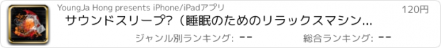 おすすめアプリ サウンドスリープ®（睡眠のためのリラックスマシン、瞑想、ヨガ）