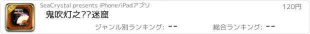 おすすめアプリ 鬼吹灯之龙岭迷窟