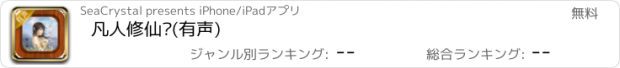 おすすめアプリ 凡人修仙传(有声)