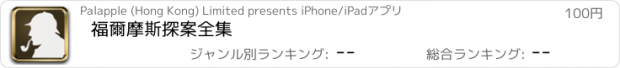 おすすめアプリ 福爾摩斯探案全集