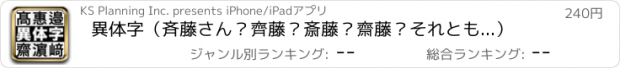 おすすめアプリ 異体字（斉藤さん？齊藤？斎藤？齋藤？それとも...）