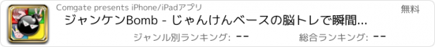 おすすめアプリ ジャンケンBomb - じゃんけんベースの脳トレで瞬間記憶、判断力、反射神経を鍛えよう