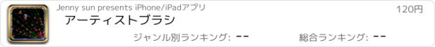 おすすめアプリ アーティストブラシ