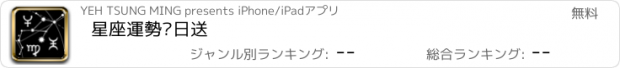 おすすめアプリ 星座運勢每日送