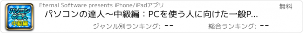 おすすめアプリ パソコンの達人〜中級編：PCを使う人に向けた一般PCクイズ