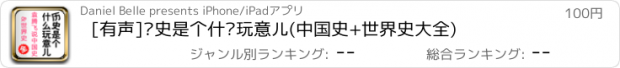 おすすめアプリ [有声]历史是个什么玩意儿(中国史+世界史大全)