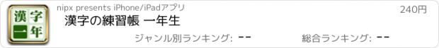 おすすめアプリ 漢字の練習帳 一年生