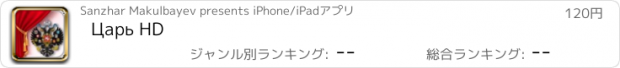 おすすめアプリ Царь HD
