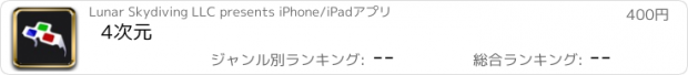 おすすめアプリ 4次元