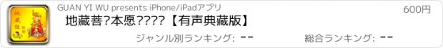 おすすめアプリ 地藏菩萨本愿经•诵读【有声典藏版】